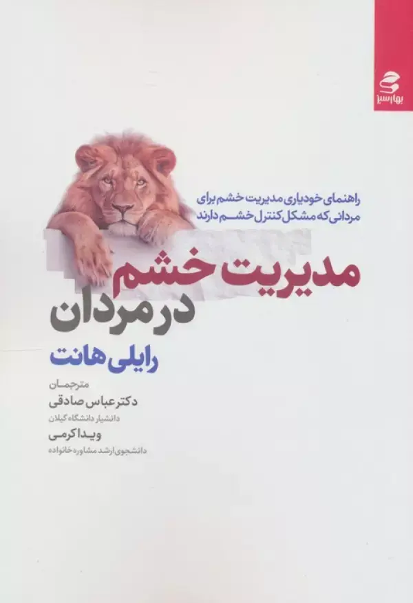 کتاب مدیریت خشم در مردان