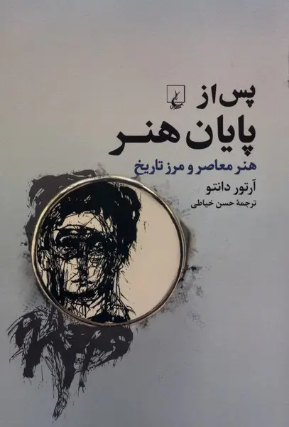 کتاب پس از پایان هنر
