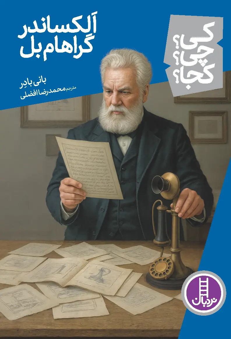کتاب الکساندر گراهام بل کی چی کجا