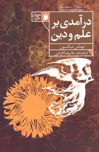 کتاب درآمدی بر علم و دین