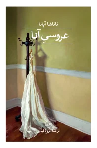 کتاب عروسی آنا