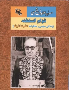 کتاب قوام السلطنه