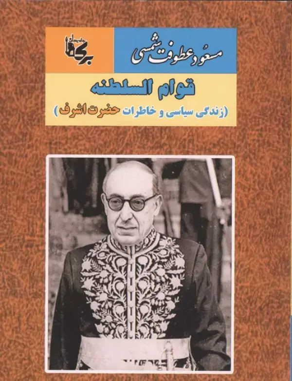 کتاب قوام السلطنه