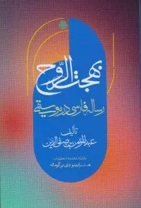 کتاب بهجت الروح