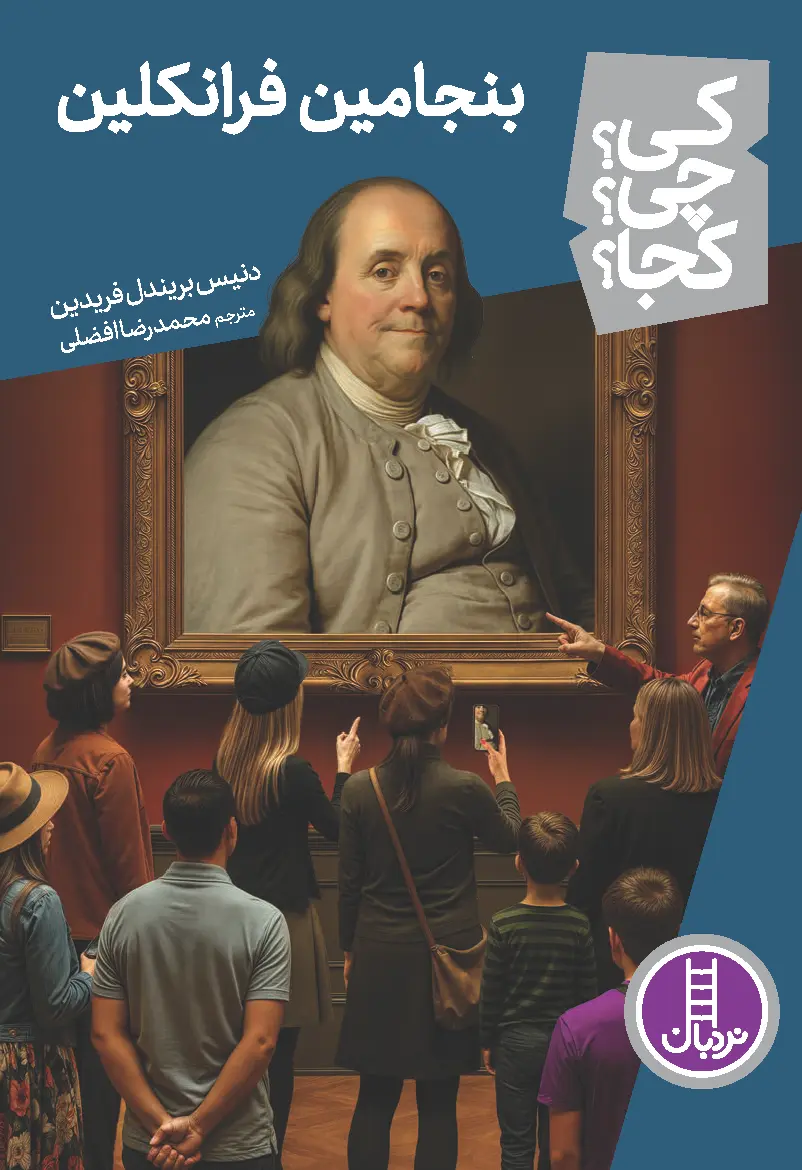کتاب بنجامین فرانکلین کی چی کجا