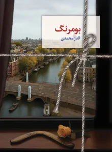 کتاب بومرنگ