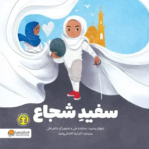 کتاب سفید شجاع