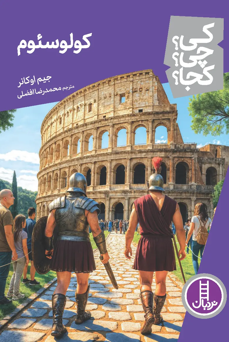 کتاب کولوسئوم کی چی کجا