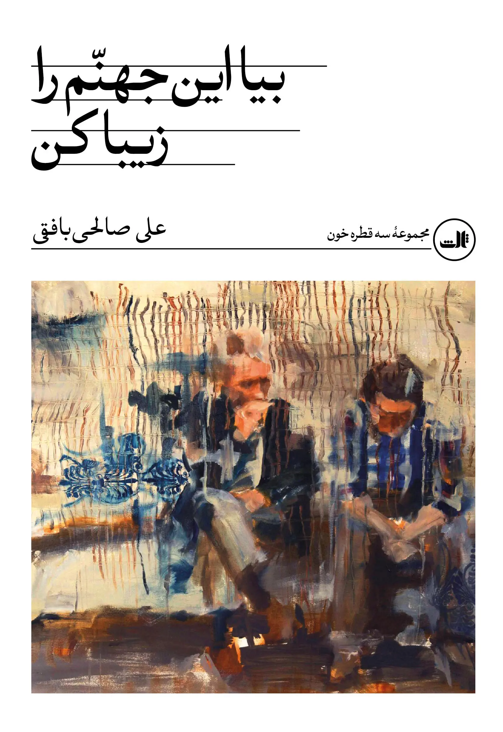 کتاب بیا این جهنم را زیبا کن