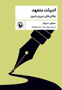 کتاب ادبیات متعهد