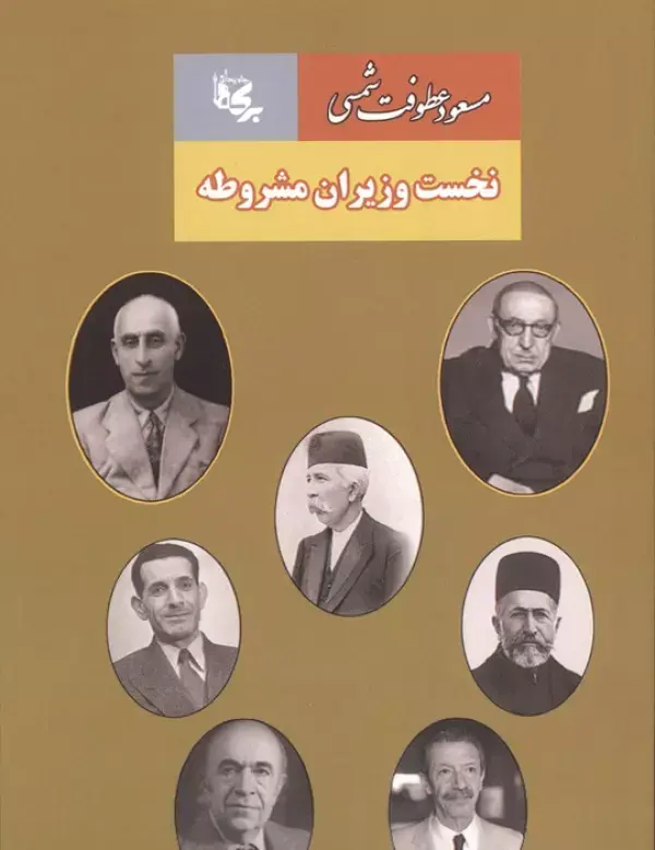 کتاب نخست وزیران مشروطه