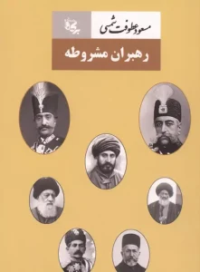 کتاب رهبران مشروطه