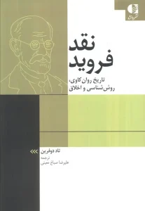 کتاب نقد فروید