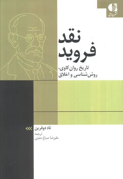 کتاب نقد فروید