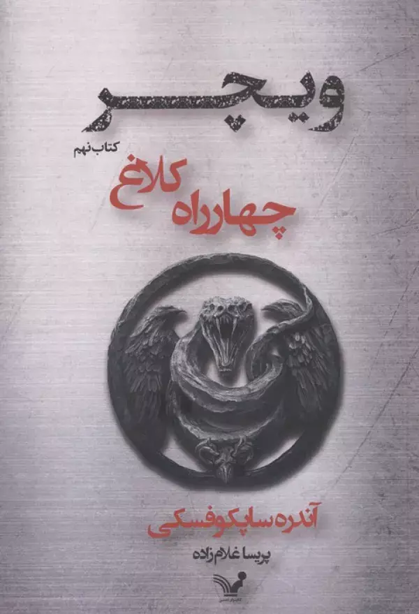 کتاب چهارراه کلاغ ویچر 9
