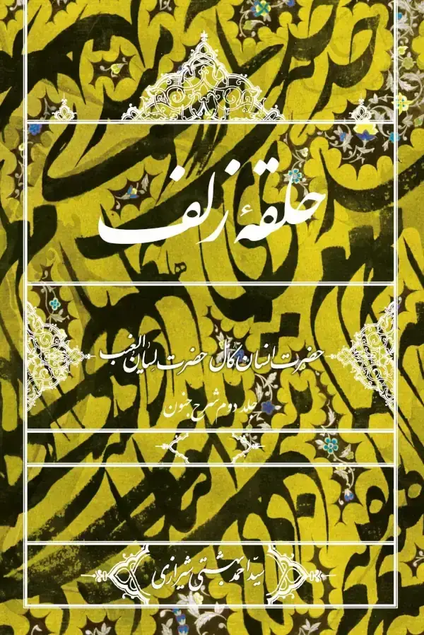 کتاب حلقه زلف حضرت انسان کامل حضرت لسان‌الغیب
