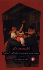 کتاب اختلاف ویرانگر