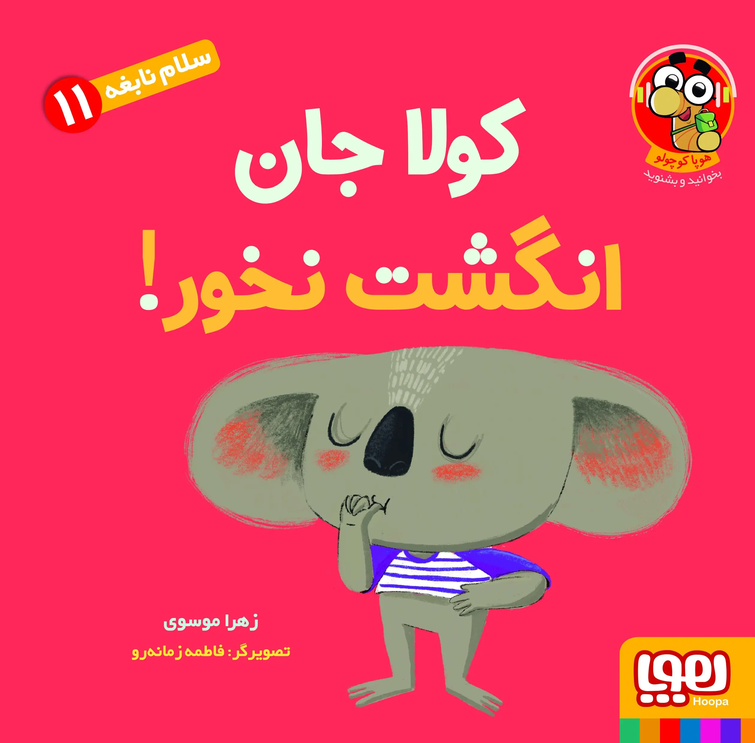 کتاب کولا جان انگشت نخور