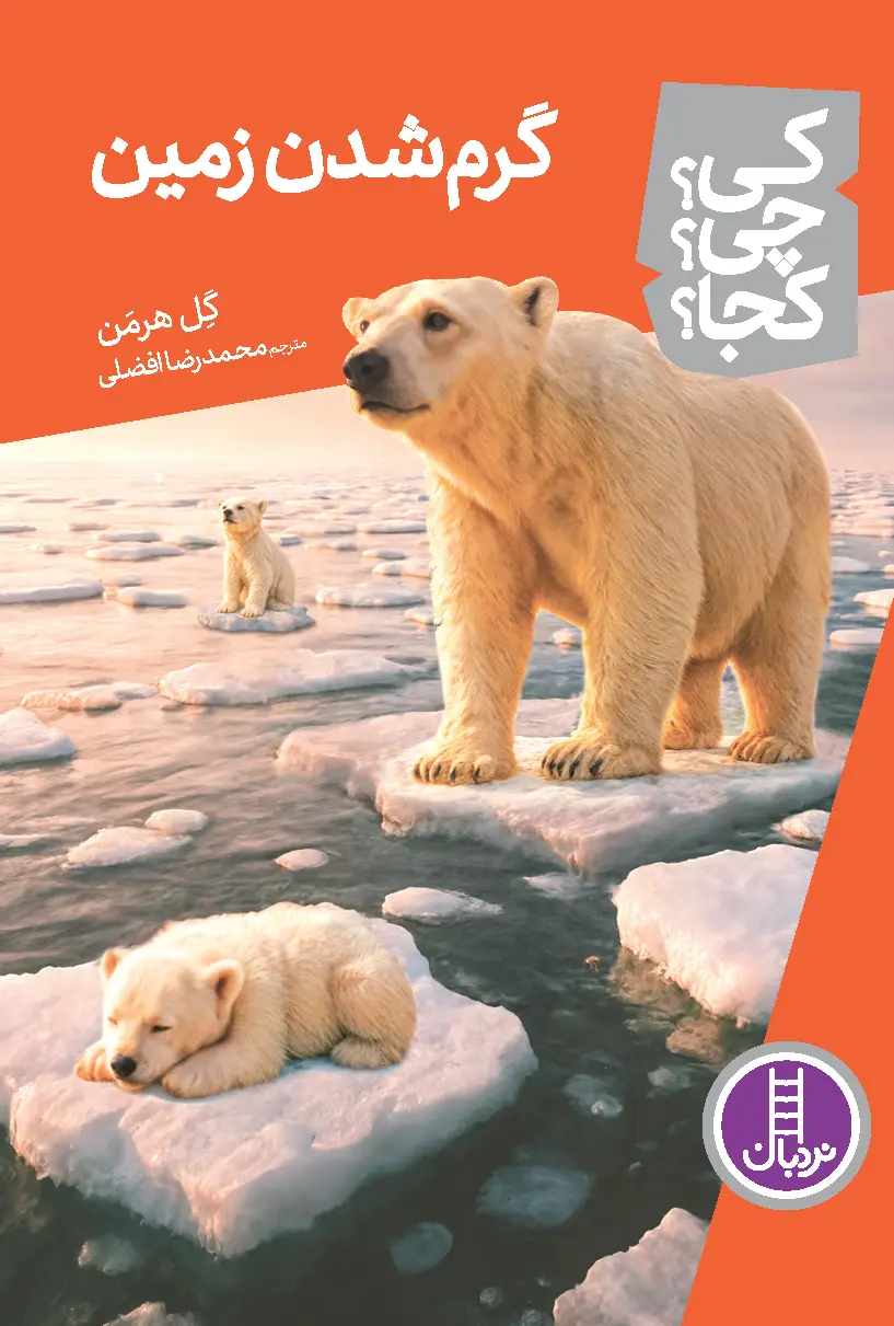 کتاب گرم شدن زمین کی چی کجا