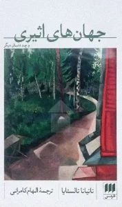 کتاب جهان های اثیری