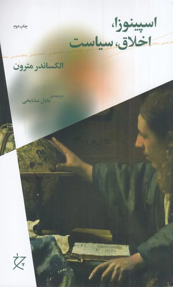 کتاب اسپینوزا اخلاق سیاست
