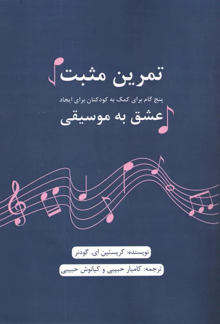 کتاب تمرین مثبت پنج گام برای کمک به کودکتان برای ایجاد عشق به موسیقی