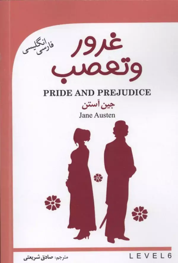 کتاب غرور و تعصب