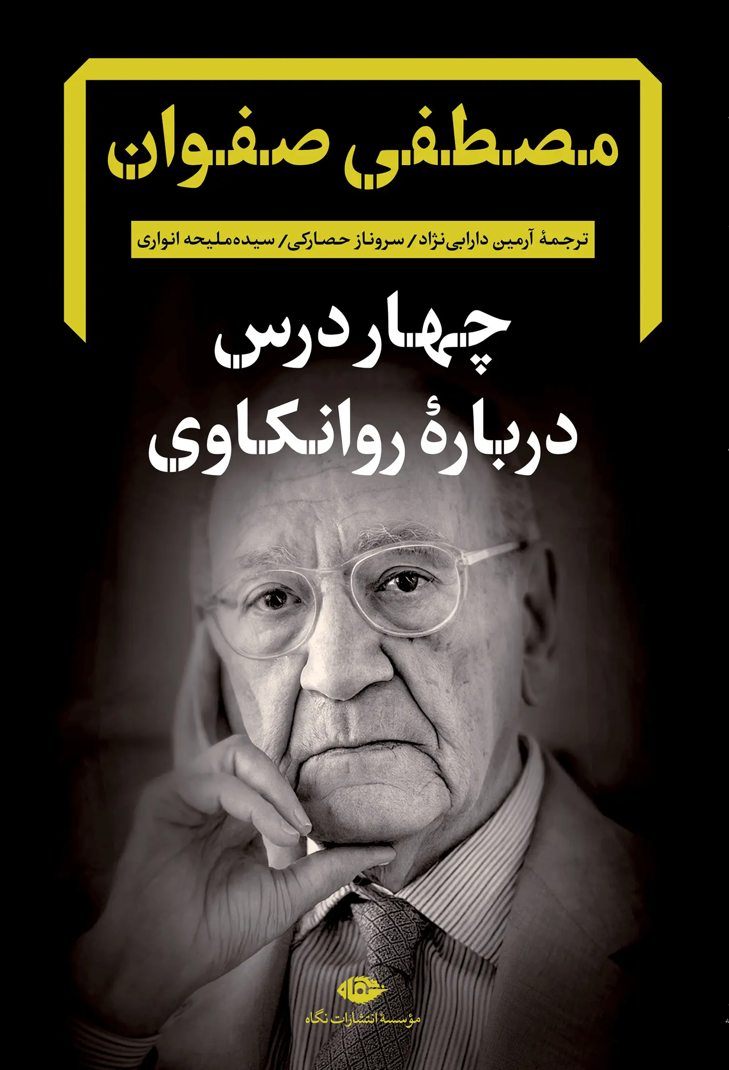 کتاب چهار درس درباره روانکاوی