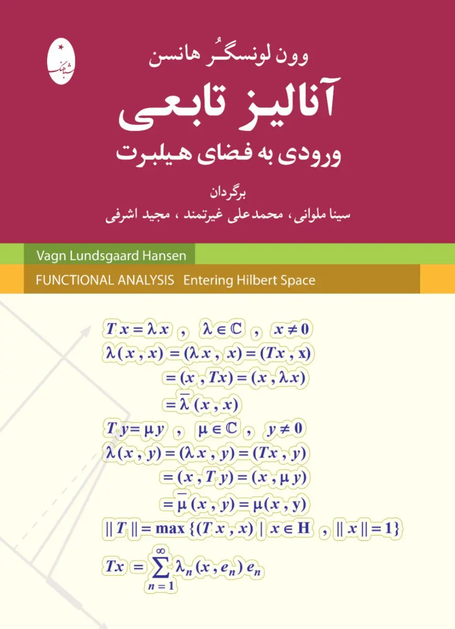کتاب آنالیز تابعی ورودی به فضای هیلبرت