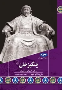 کتاب چنگیزخان