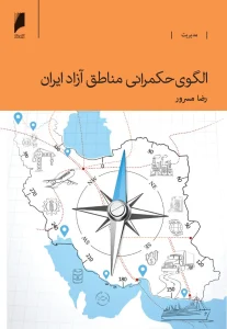 کتاب الگوی حکمرانی مناطق آزاد ایران