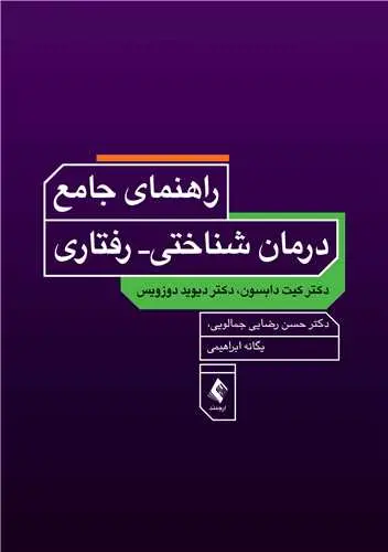 کتاب راهنمای درمان‌های شناختی رفتاری