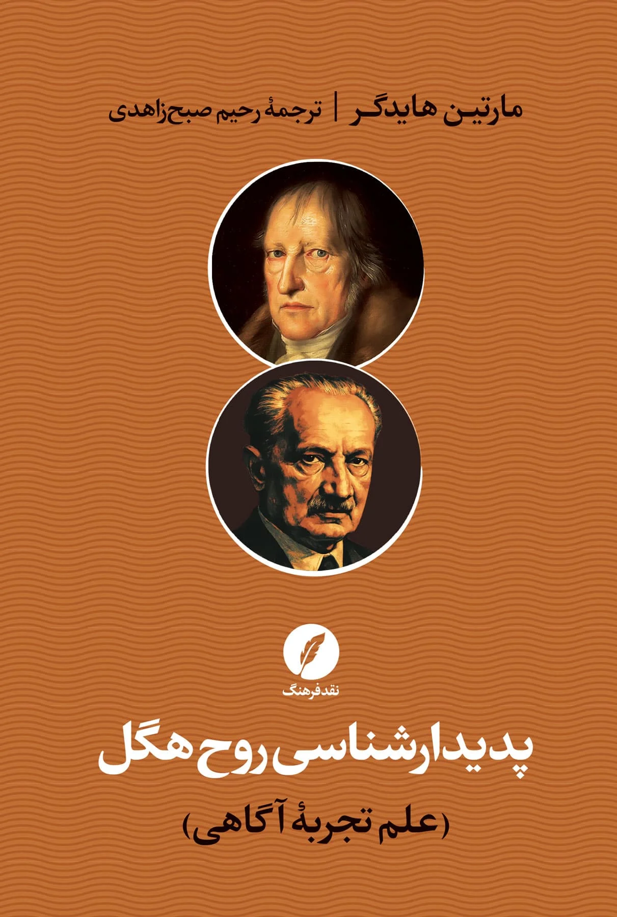 کتاب پدیدارشناسی روح هگل