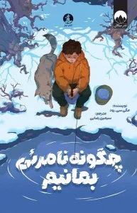 کتاب چگونه نامرئی بمانیم