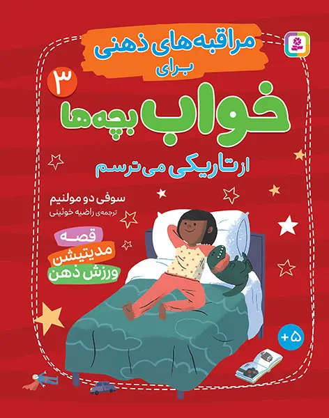 کتاب مراقبه های ذهنی برای خواب بچه ها 3 از تاریکی می ترسم