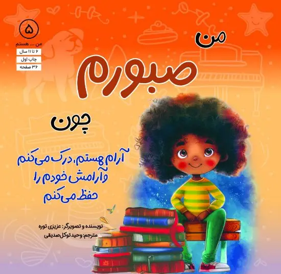 کتاب من صبورم چون