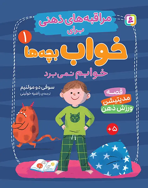 کتاب مراقبه های ذهنی برای خواب بچه ها 1 خوابم نمی برد