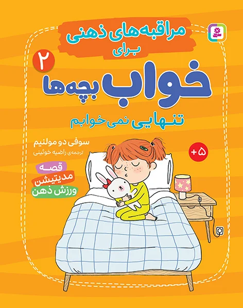 کتاب مراقبه های ذهنی برای خواب بچه ها 2 تنهایی نمی خوابم