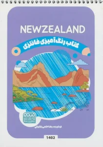 کتاب رنگ آمیزی فانتزی NEWZELAND