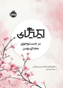 کتاب ایکیگای در جست و جوی معنای بودن