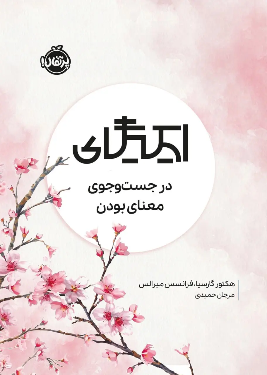 کتاب ایکیگای در جست و جوی معنای بودن