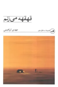 کتاب قهقهه می زنم