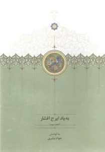 کتاب به یاد ایرج افشار دفتر سوم