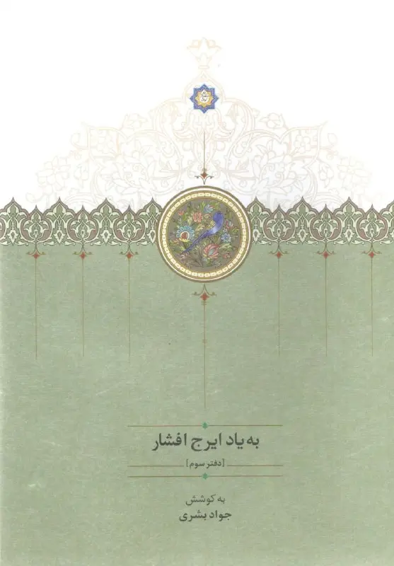 کتاب به یاد ایرج افشار دفتر سوم
