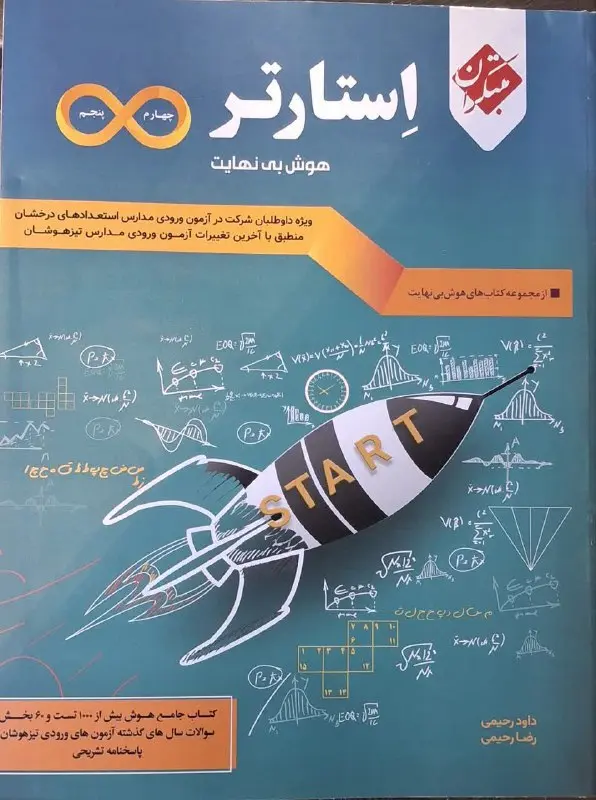 کتاب هوش بی نهایت پنجم و ششم استارتر مبتکران