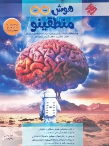 کتاب هوش بی نهایت ششم و نهم منطقینو مبتکران