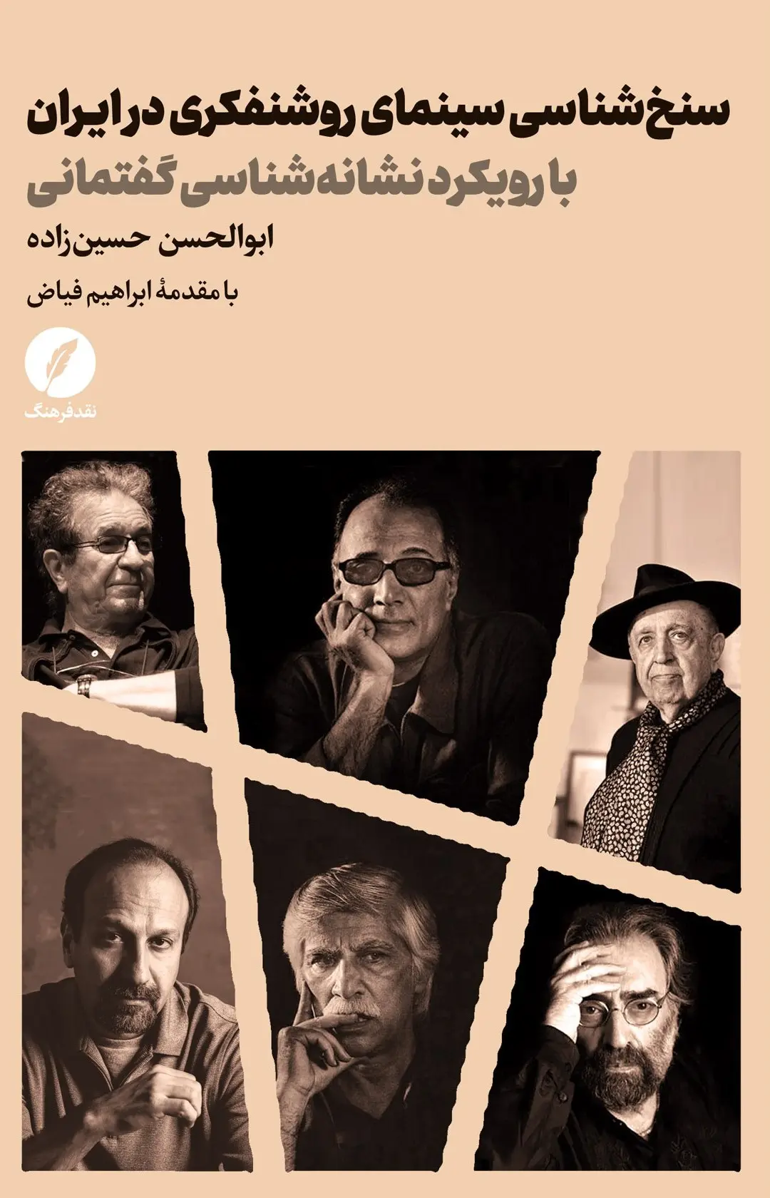 کتاب سنخ‌ شناسی سینمای روشنفکری در ایران