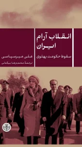 کتاب انقلاب آرام ایران