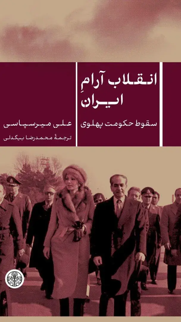 کتاب انقلاب آرام ایران