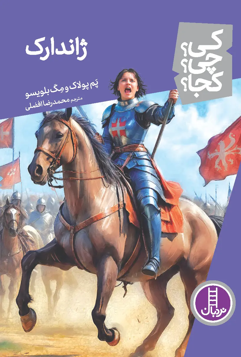 کتاب ژاندارک کی چی کجا